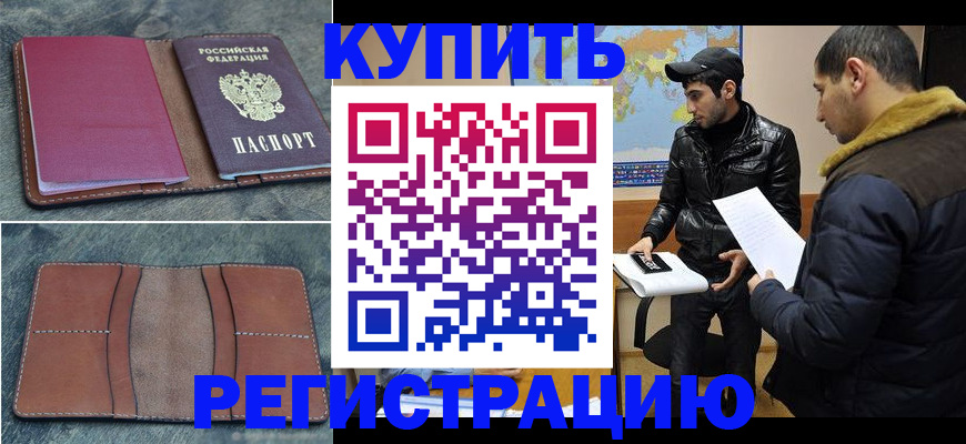 прописка в Салехарде