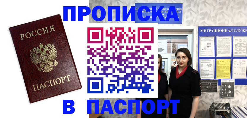 прописка 2025 в Салехарде